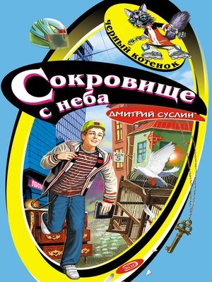 cover image of Сокровище с неба